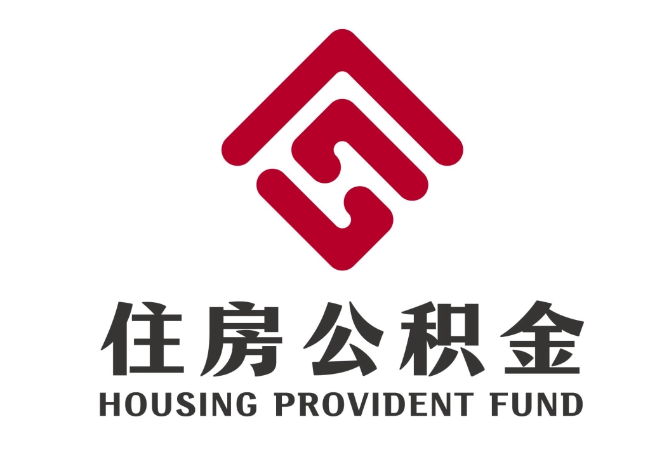 夹江住房公积金代提
